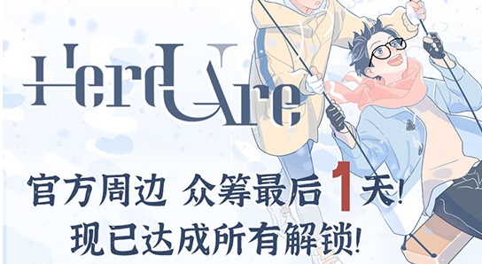 人氣漫畫《Here U Are》 官方周邊預(yù)售開啟！