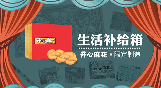 開心麻花生活補給箱：四款創(chuàng)意周邊，給擰巴的生活加點甜