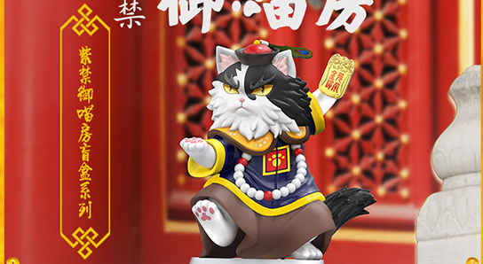 御貓上潮奉旨賣萌 「紫禁御喵房」盲盒系列出街啦！