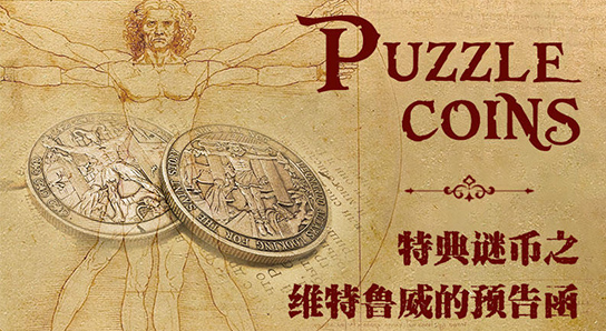 Puzzle Coins謎幣特典：維特魯威的預(yù)告函